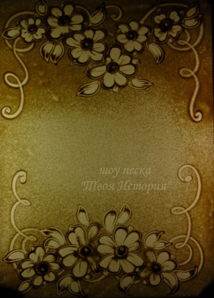 Признание в любви или поздравления из песка, шоу песка, песочное шоу, поздравление, песочный ролик Признание в любви или поздравления из песка, шоу песка, песочное шоу, поздравление, песочный ролик